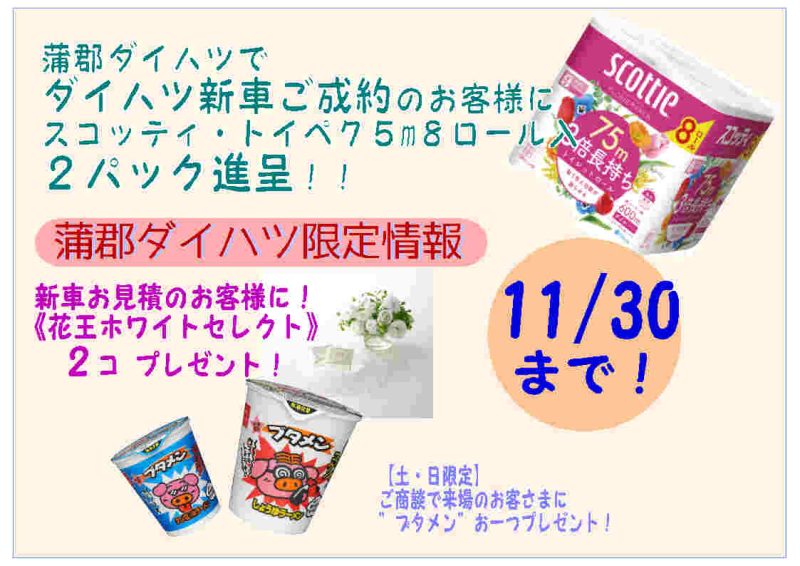 蒲郡ダイハツでダイハツ新車ご成約のお客様にスコッティ・トイペ75m8ロール入2パック進呈！！